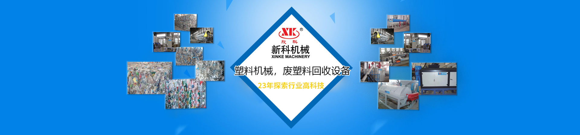 塑料機(jī)械，廢塑料回收設(shè)備